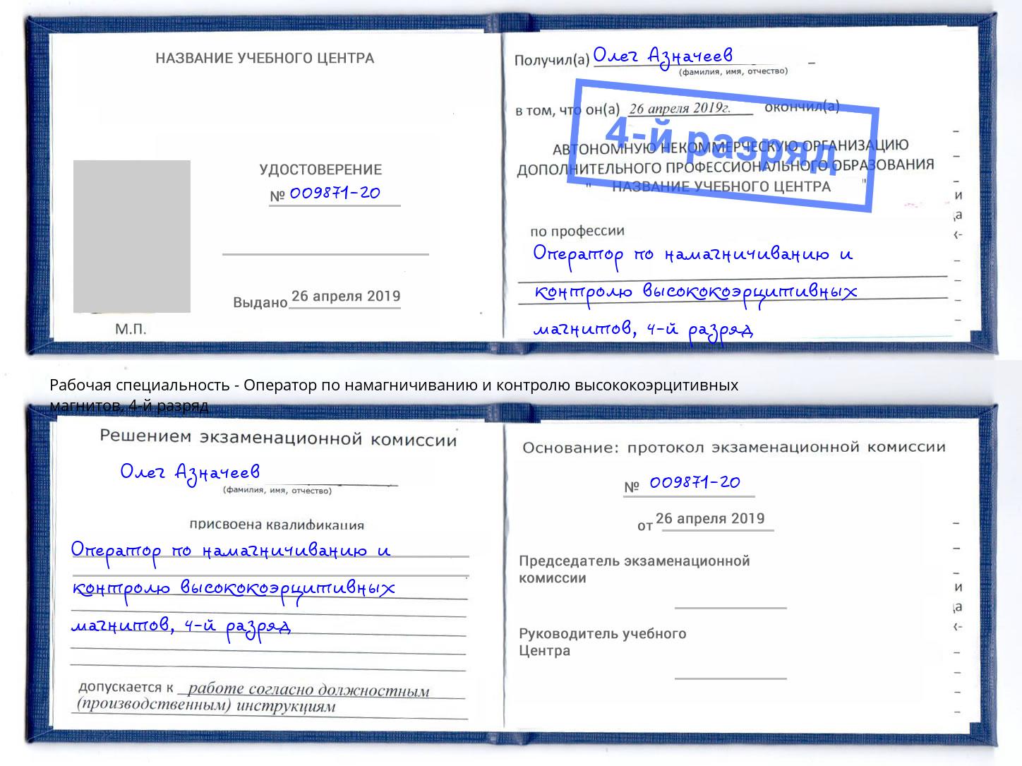 корочка 4-й разряд Оператор по намагничиванию и контролю высококоэрцитивных магнитов Серов