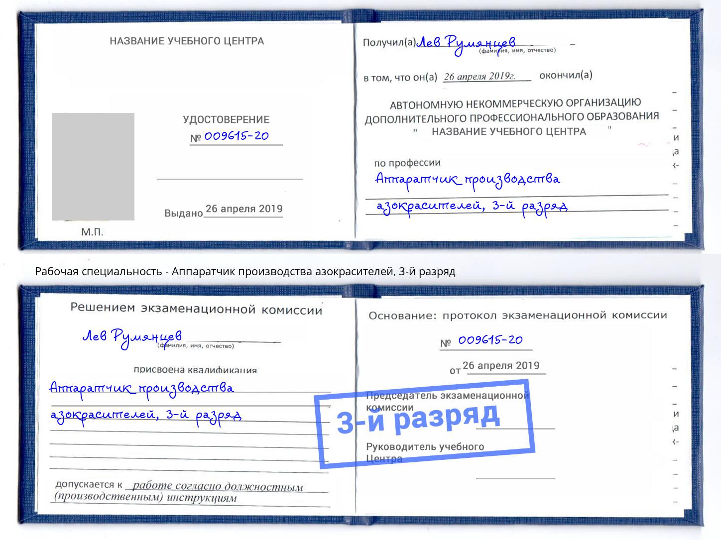 корочка 3-й разряд Аппаратчик производства азокрасителей Серов