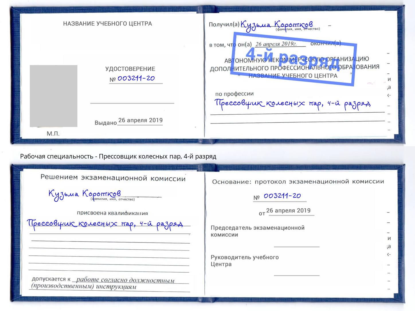 корочка 4-й разряд Прессовщик колесных пар Серов