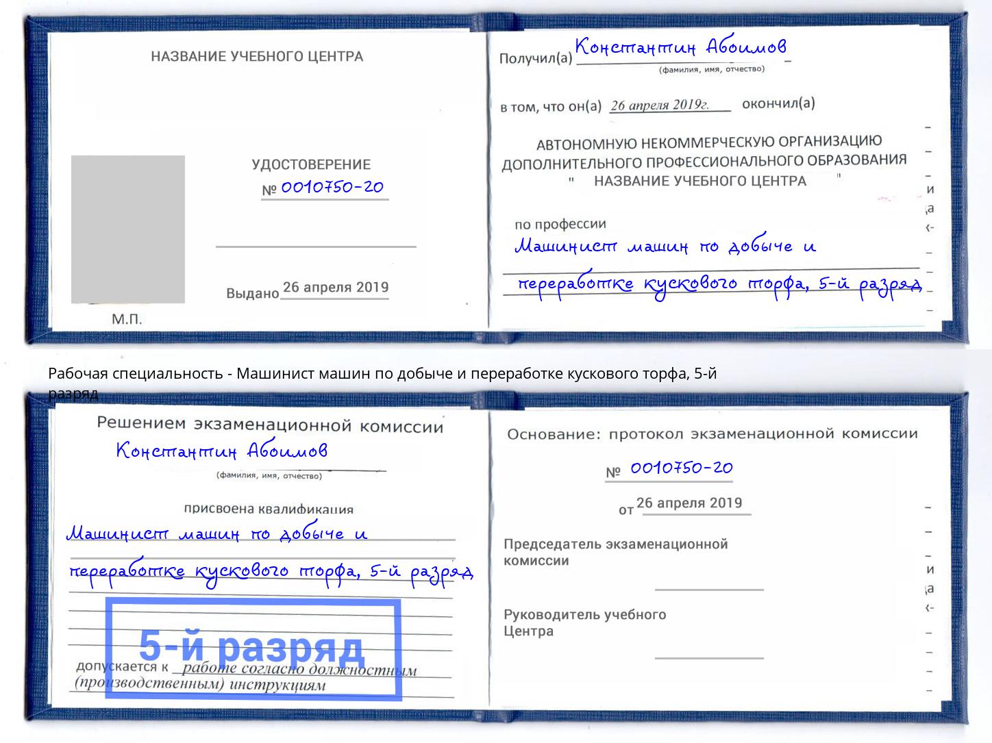 корочка 5-й разряд Машинист машин по добыче и переработке кускового торфа Серов