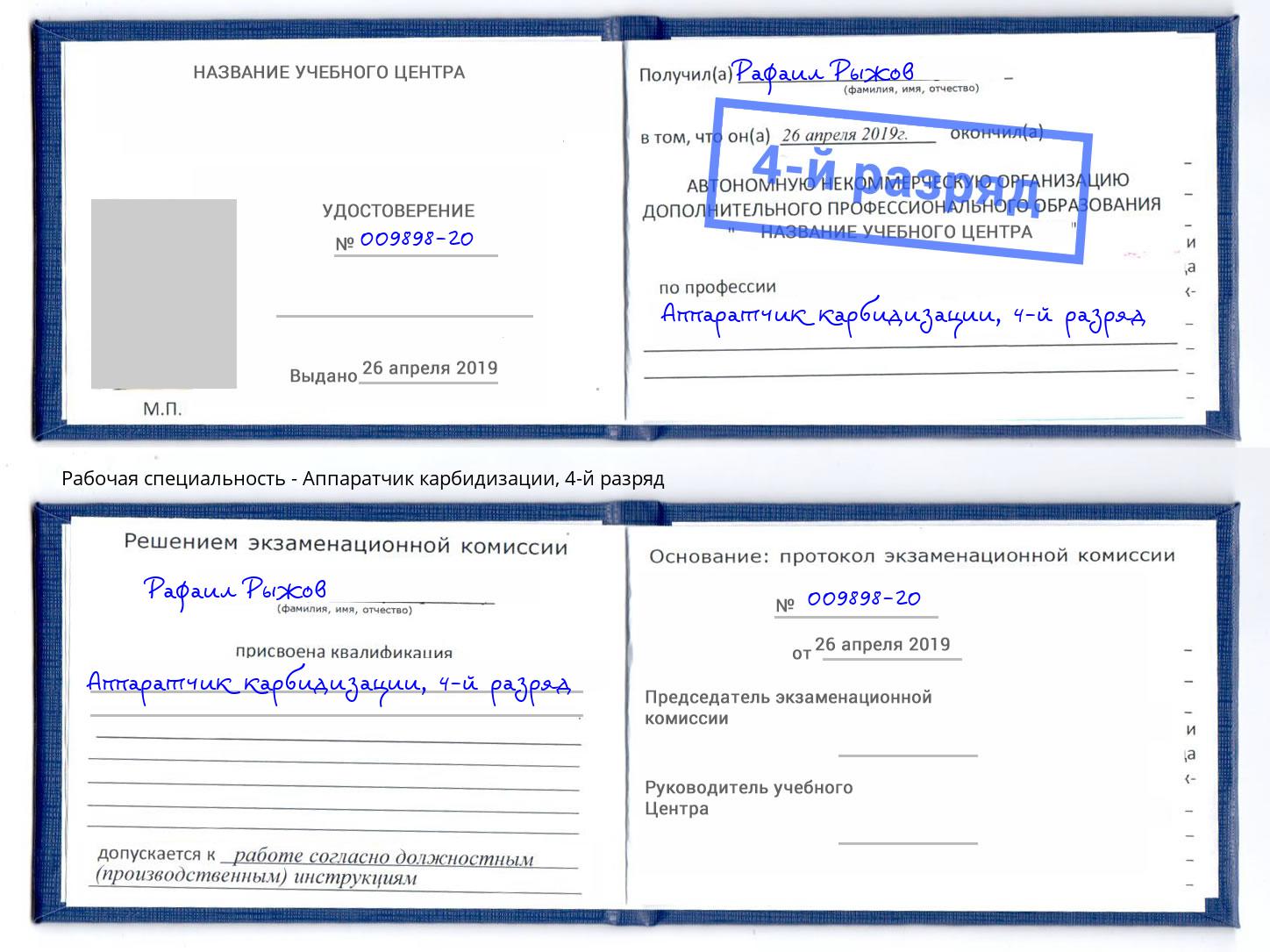 корочка 4-й разряд Аппаратчик карбидизации Серов