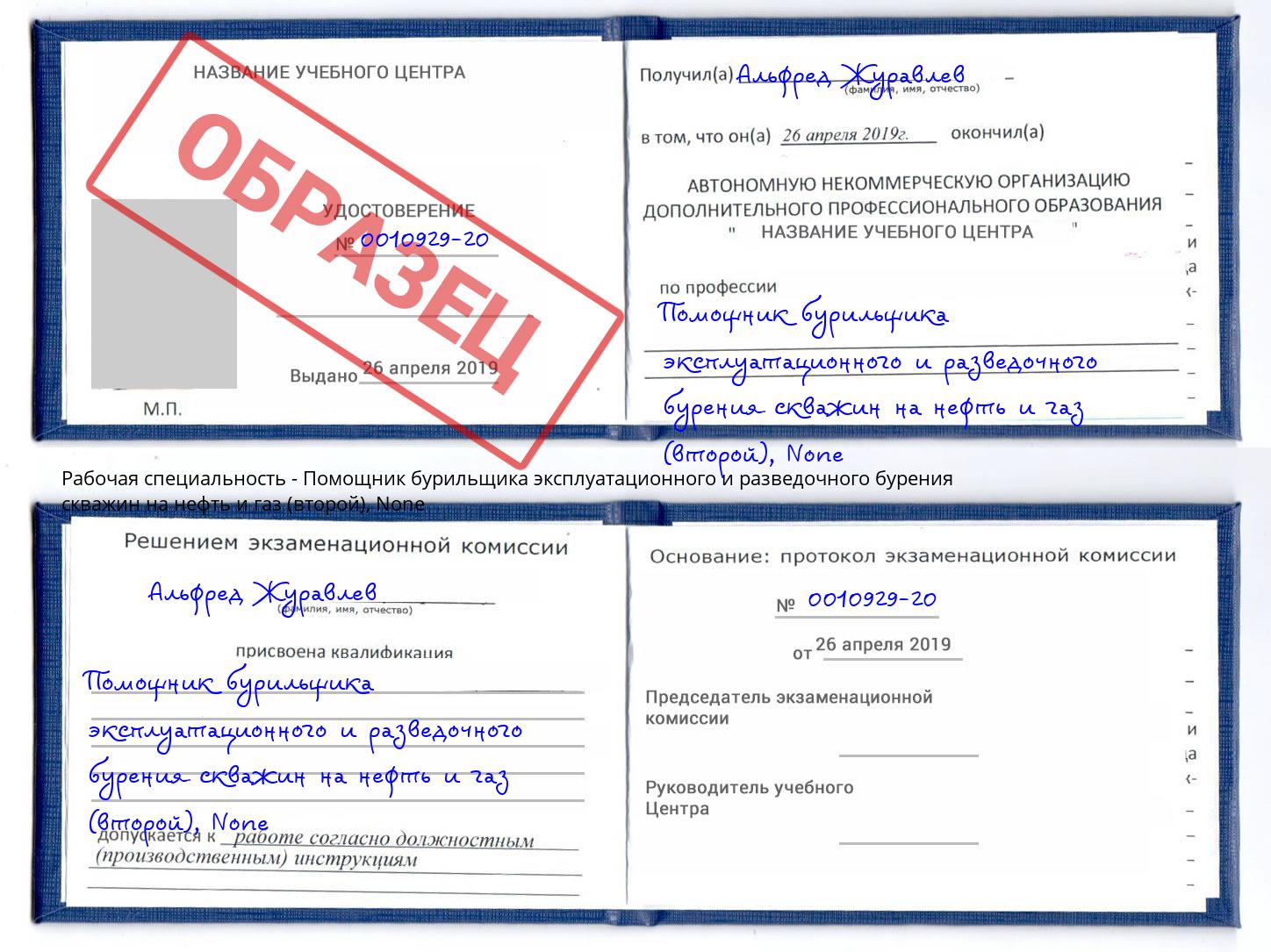 корочка None Помощник бурильщика эксплуатационного и разведочного бурения скважин на нефть и газ (второй) Серов