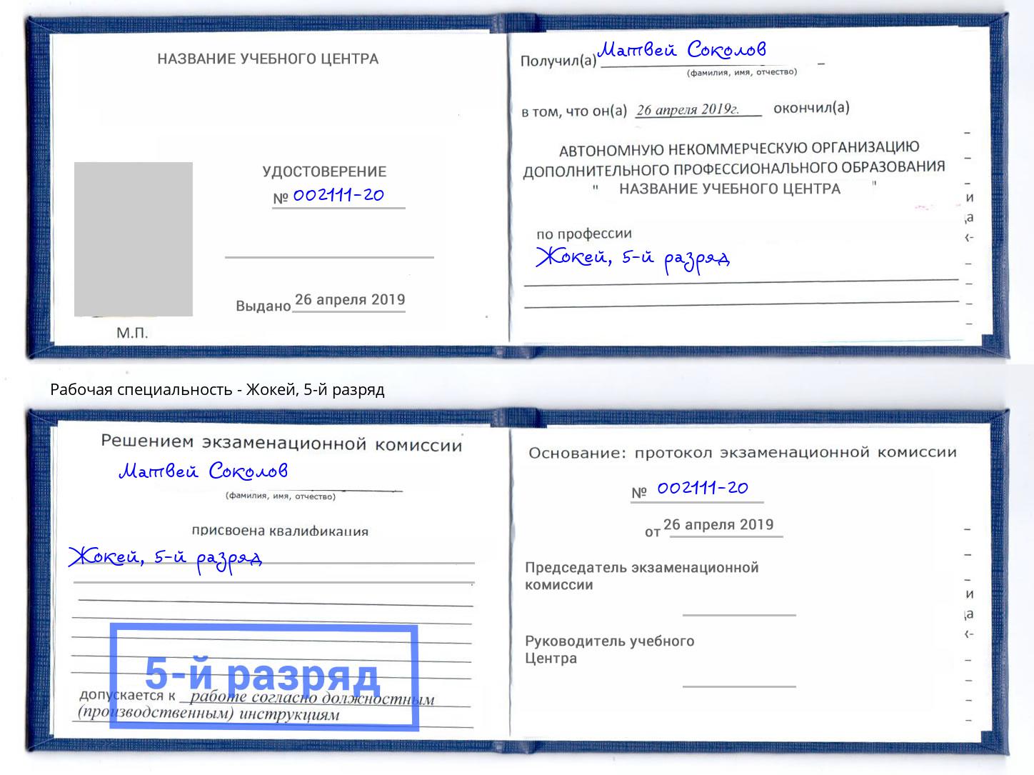 корочка 5-й разряд Жокей Серов