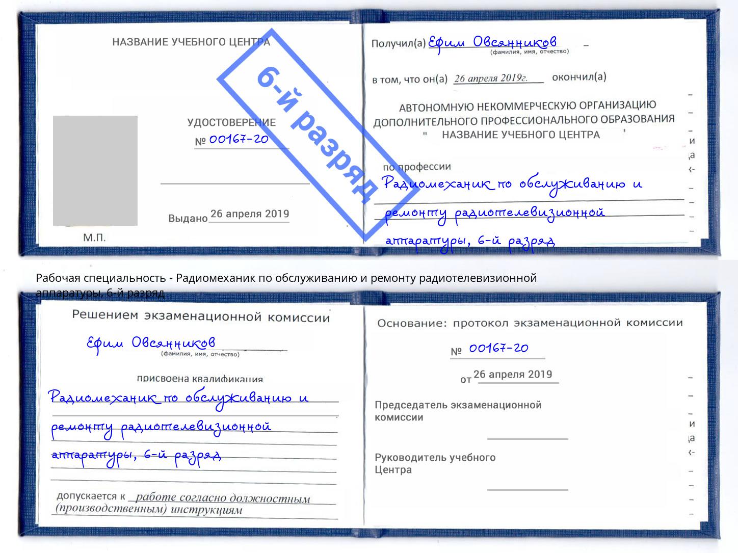 корочка 6-й разряд Радиомеханик по обслуживанию и ремонту радиотелевизионной аппаратуры Серов
