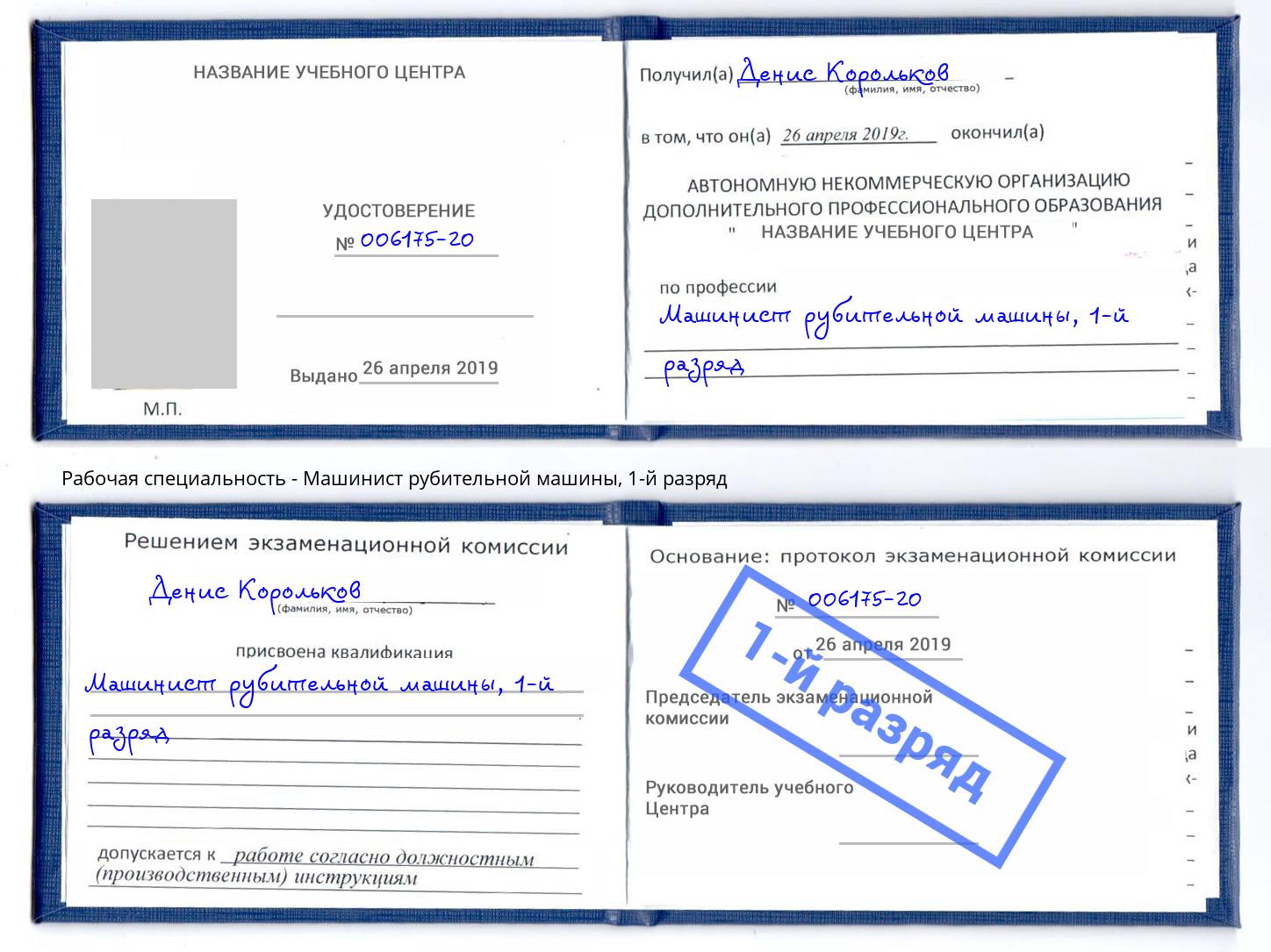 корочка 1-й разряд Машинист рубительной машины Серов
