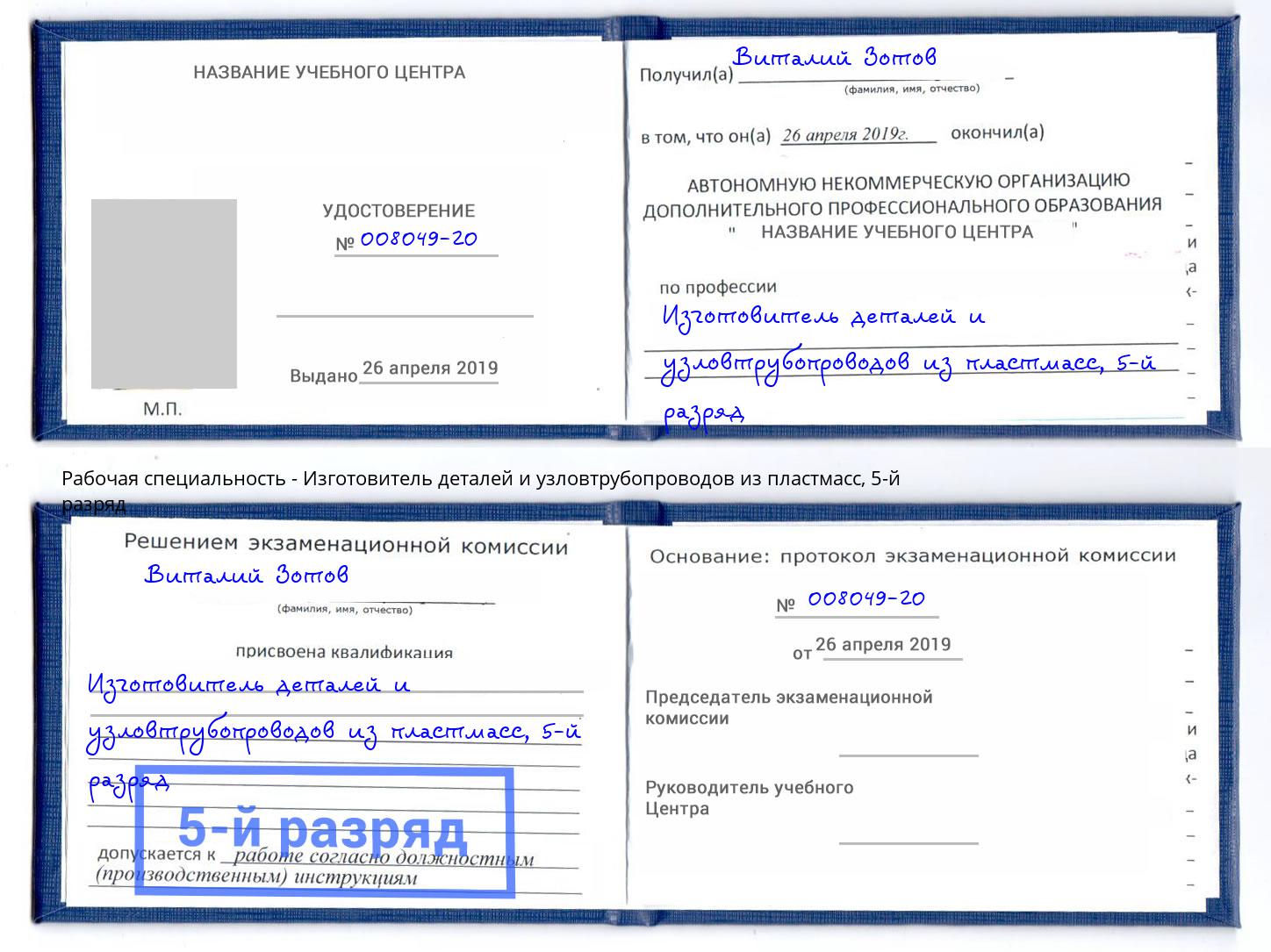 корочка 5-й разряд Изготовитель деталей и узловтрубопроводов из пластмасс Серов