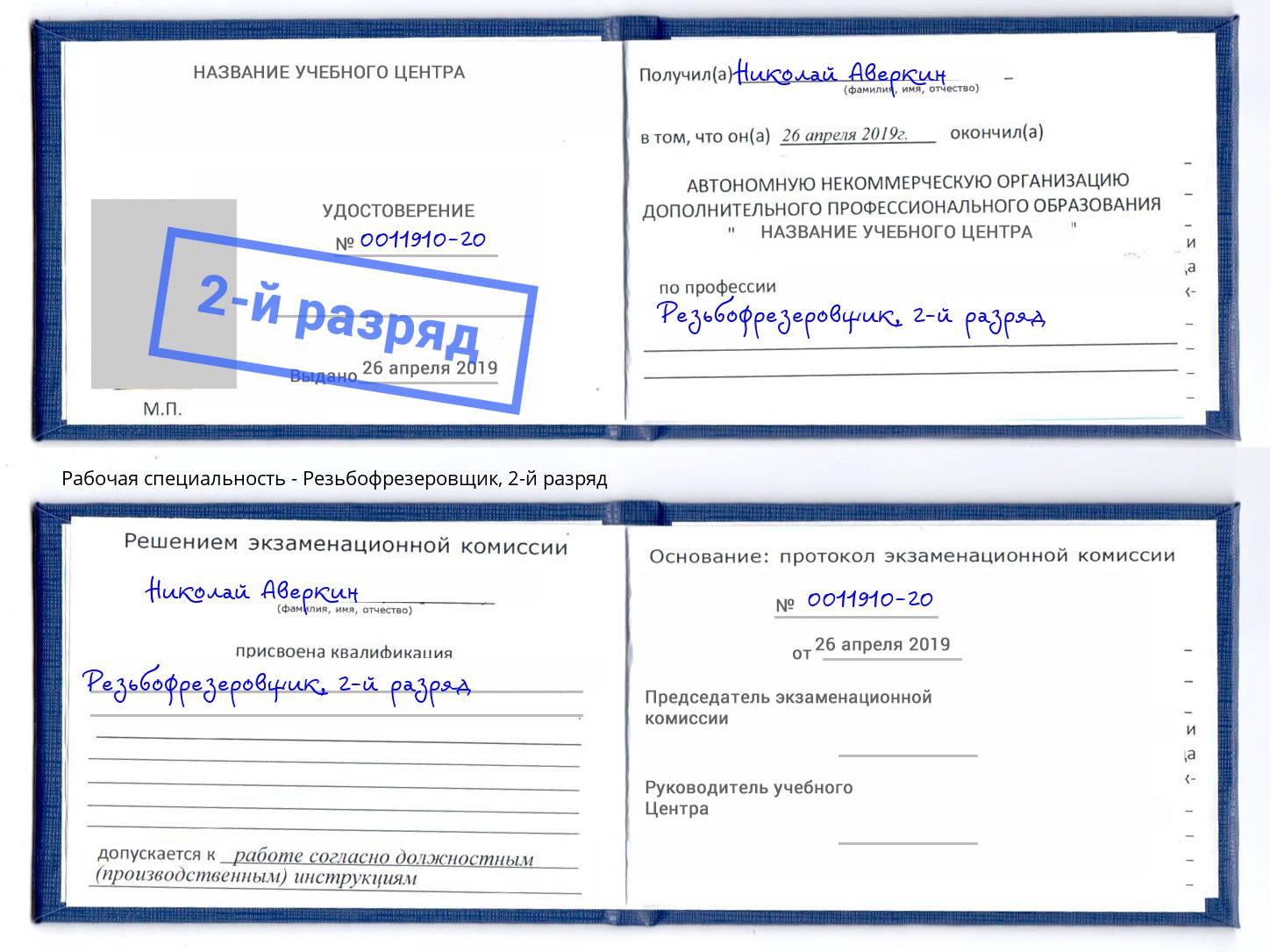 корочка 2-й разряд Резьбофрезеровщик Серов