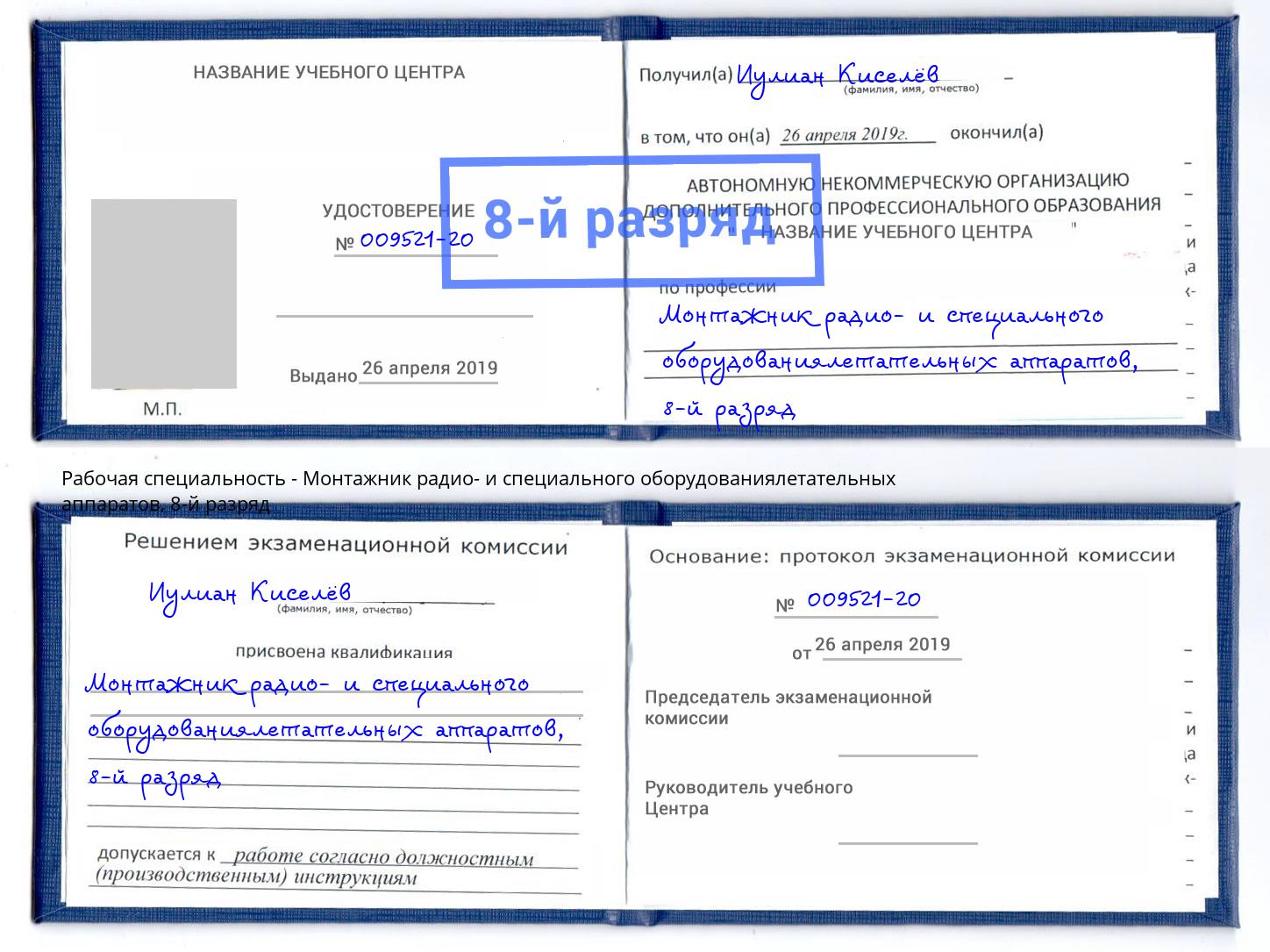 корочка 8-й разряд Монтажник радио- и специального оборудованиялетательных аппаратов Серов