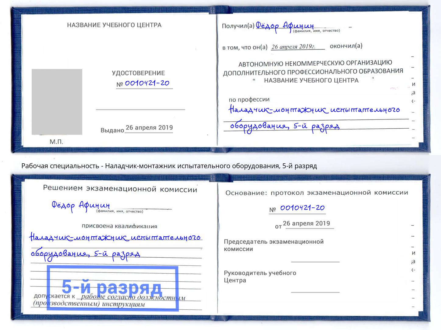 корочка 5-й разряд Наладчик-монтажник испытательного оборудования Серов
