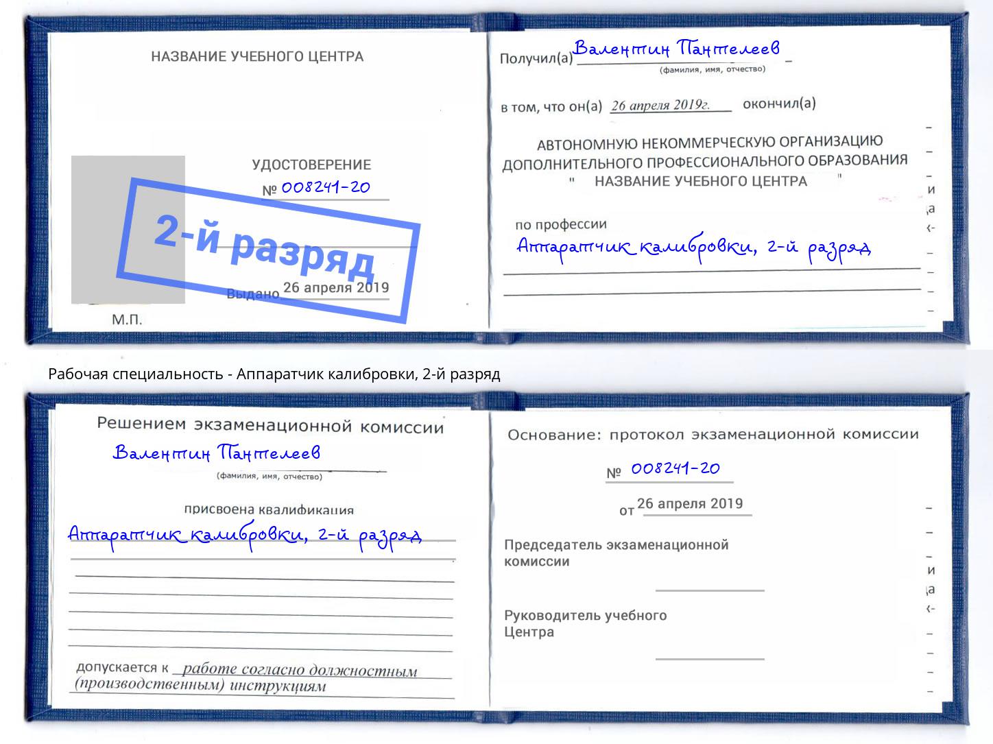 корочка 2-й разряд Аппаратчик калибровки Серов