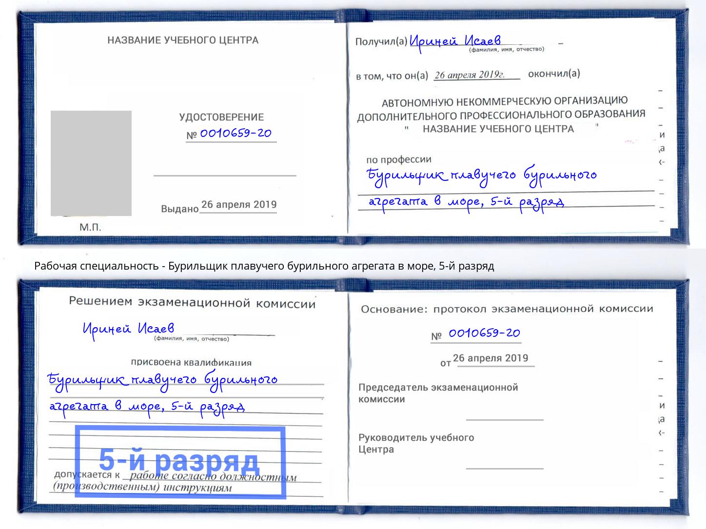 корочка 5-й разряд Бурильщик плавучего бурильного агрегата в море Серов