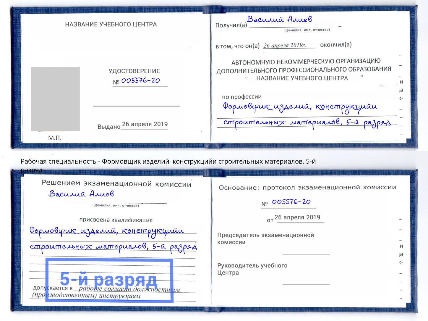 корочка 5-й разряд Формовщик изделий, конструкцийи строительных материалов Серов