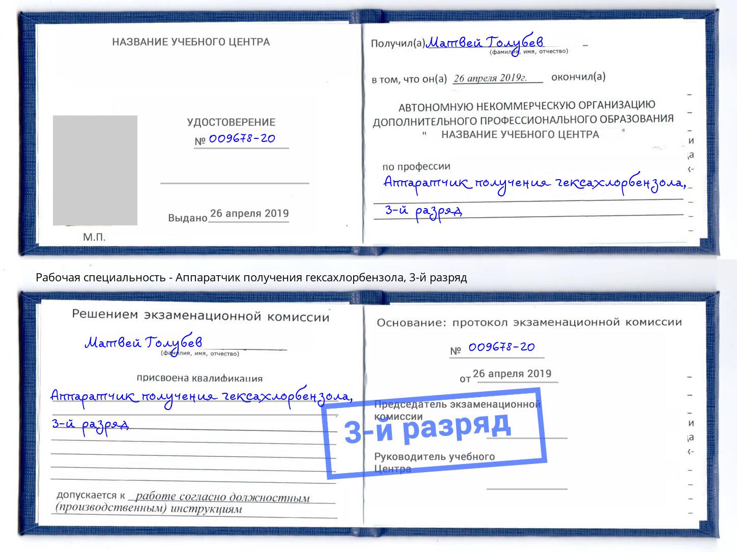 корочка 3-й разряд Аппаратчик получения гексахлорбензола Серов