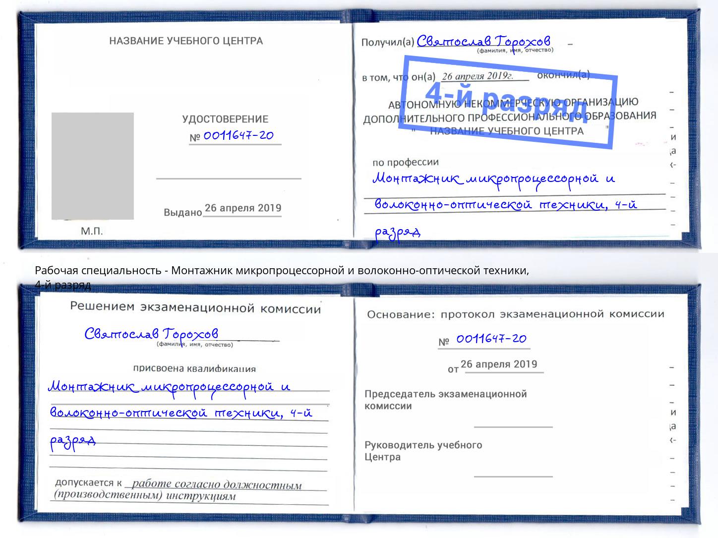 корочка 4-й разряд Монтажник микропроцессорной и волоконно-оптической техники Серов