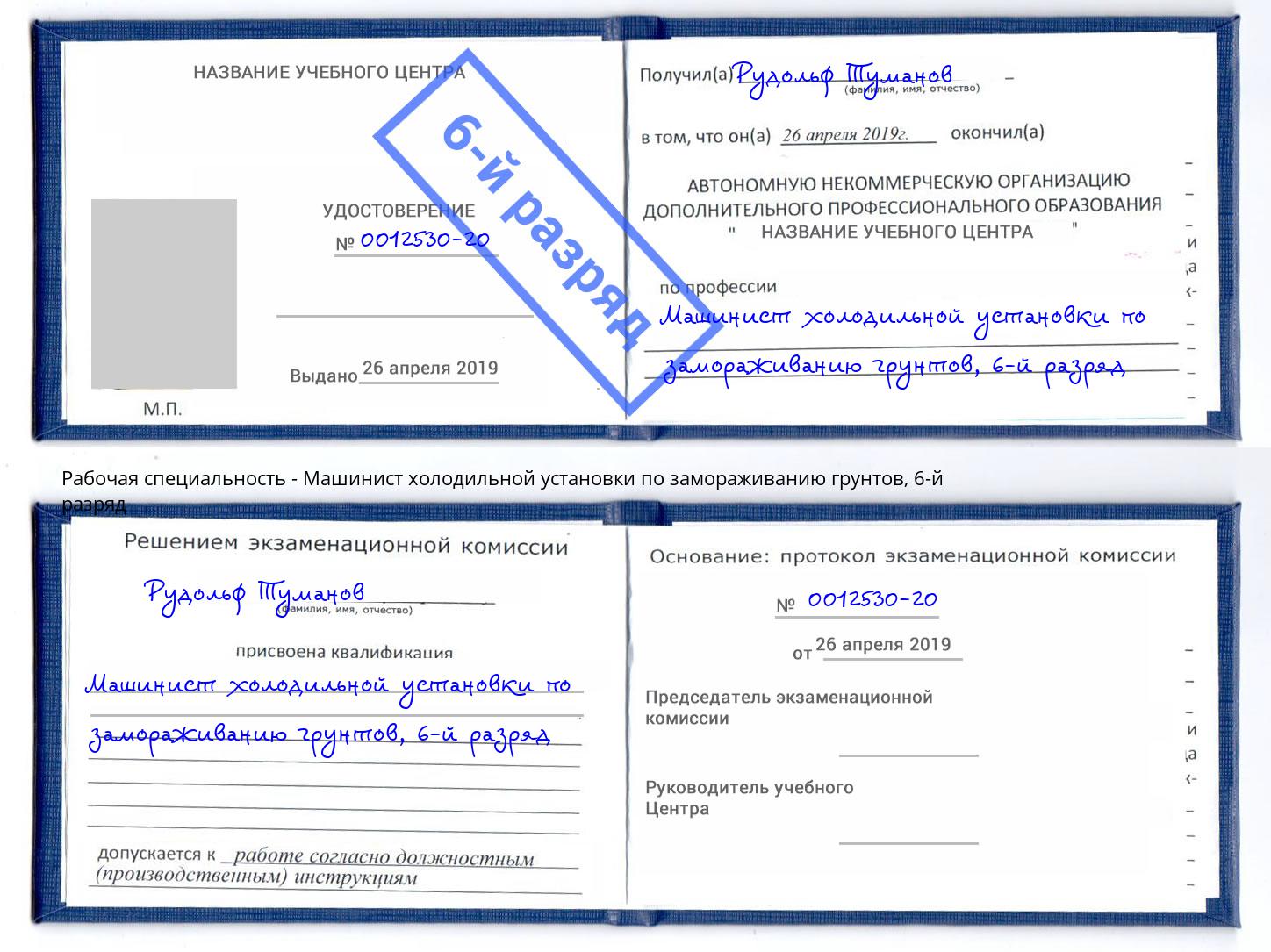 корочка 6-й разряд Машинист холодильной установки по замораживанию грунтов Серов