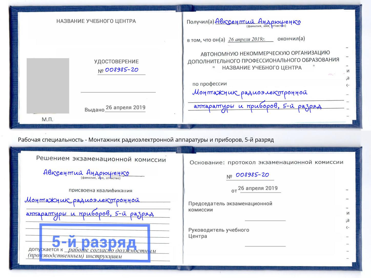 корочка 5-й разряд Монтажник радиоэлектронной аппаратуры и приборов Серов