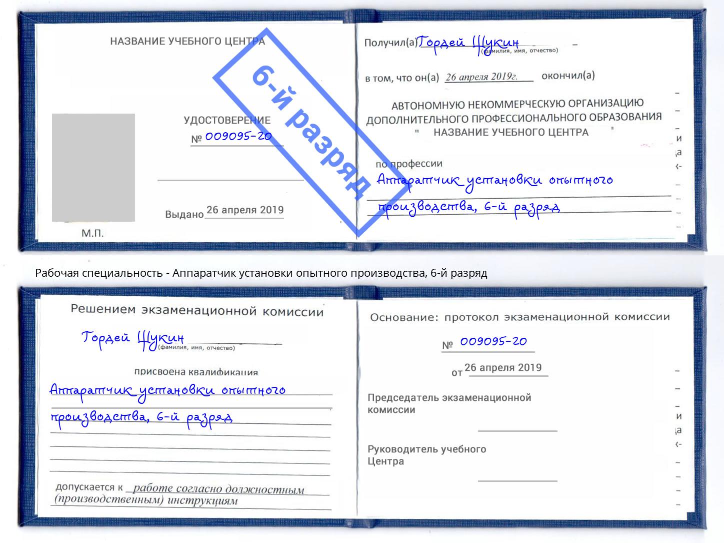 корочка 6-й разряд Аппаратчик установки опытного производства Серов