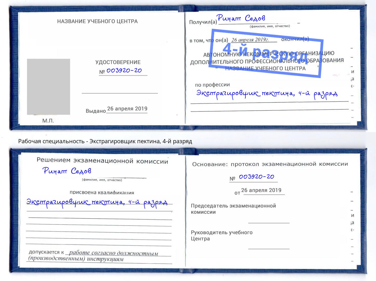 корочка 4-й разряд Экстрагировщик пектина Серов