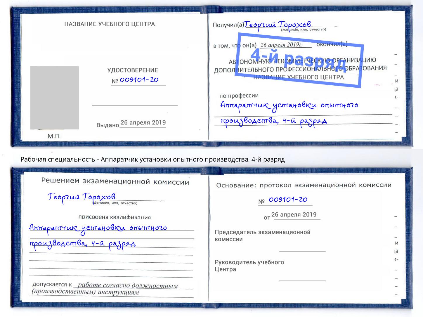 корочка 4-й разряд Аппаратчик установки опытного производства Серов