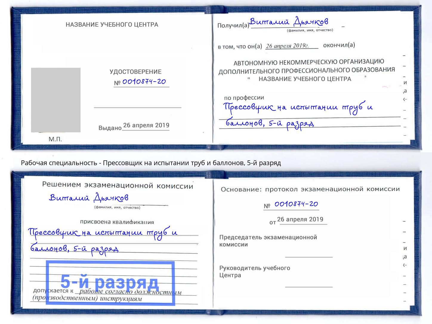 корочка 5-й разряд Прессовщик на испытании труб и баллонов Серов