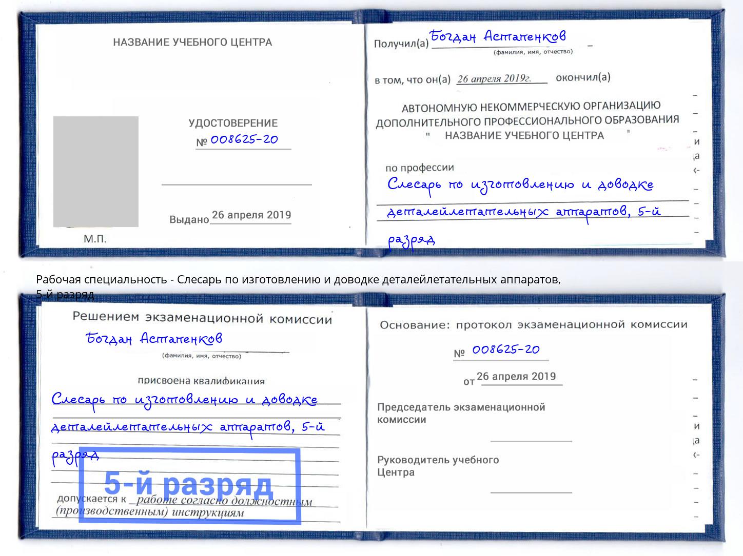 корочка 5-й разряд Слесарь по изготовлению и доводке деталейлетательных аппаратов Серов