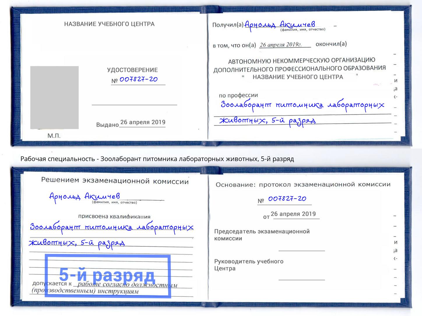 корочка 5-й разряд Зоолаборант питомника лабораторных животных Серов