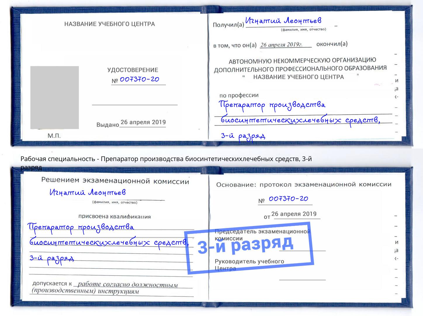 корочка 3-й разряд Препаратор производства биосинтетическихлечебных средств Серов