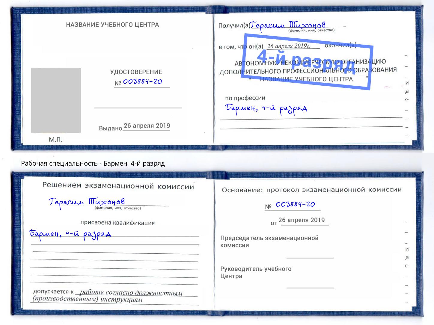 корочка 4-й разряд Бармен Серов