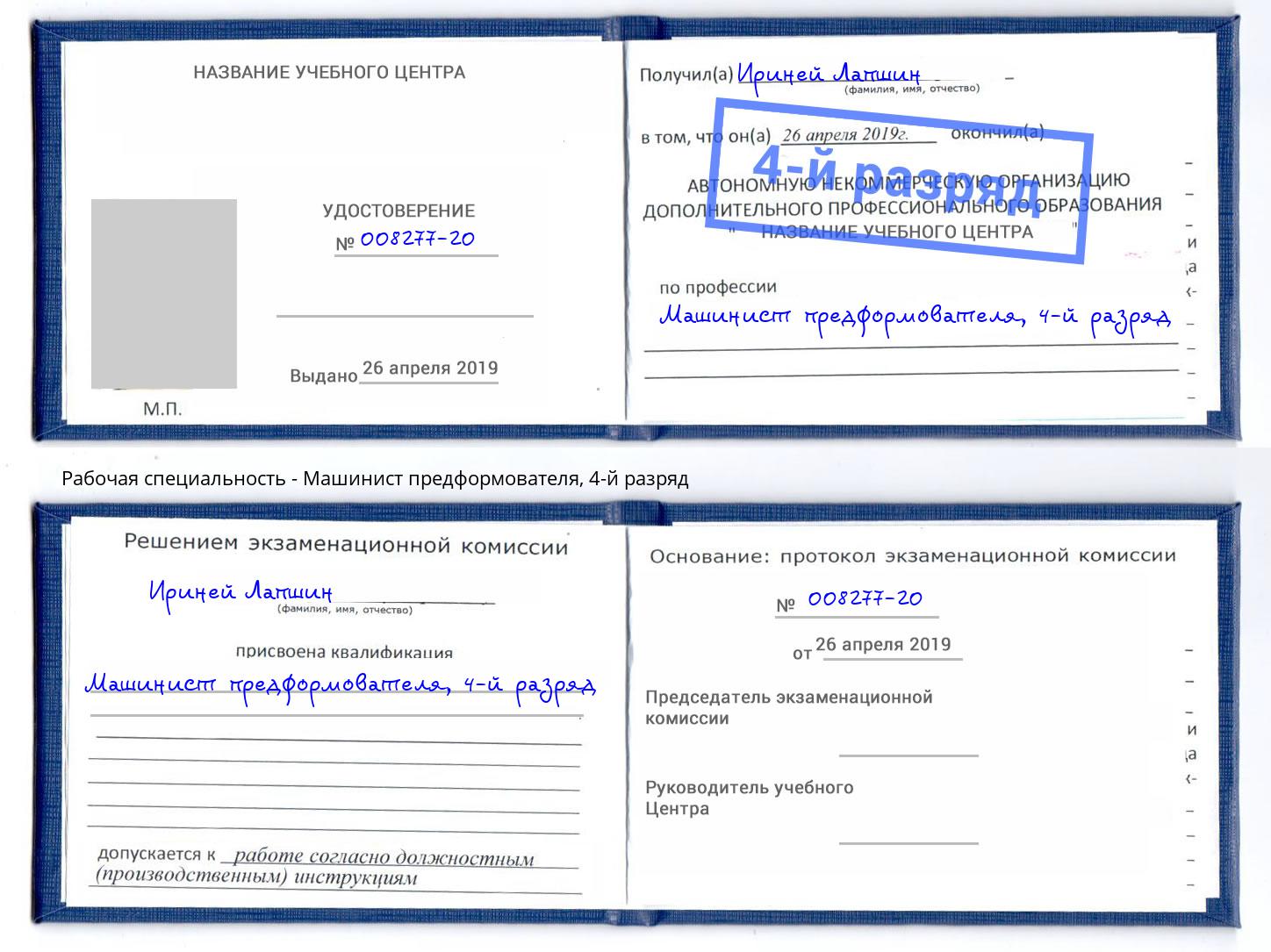 корочка 4-й разряд Машинист предформователя Серов