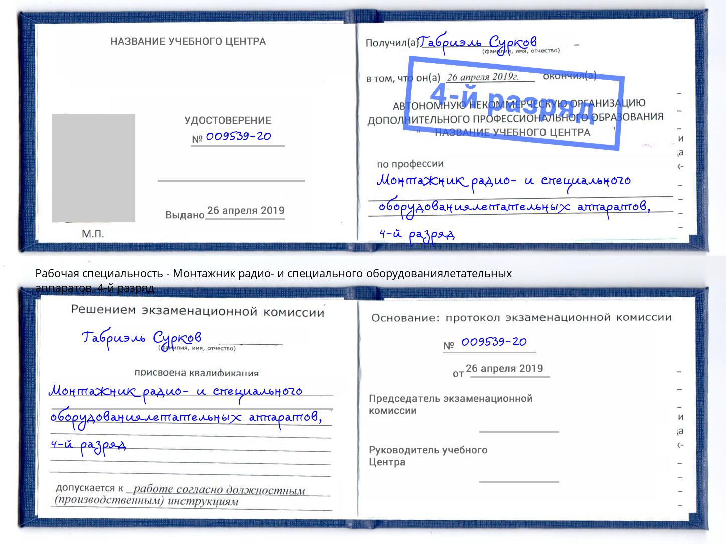 корочка 4-й разряд Монтажник радио- и специального оборудованиялетательных аппаратов Серов