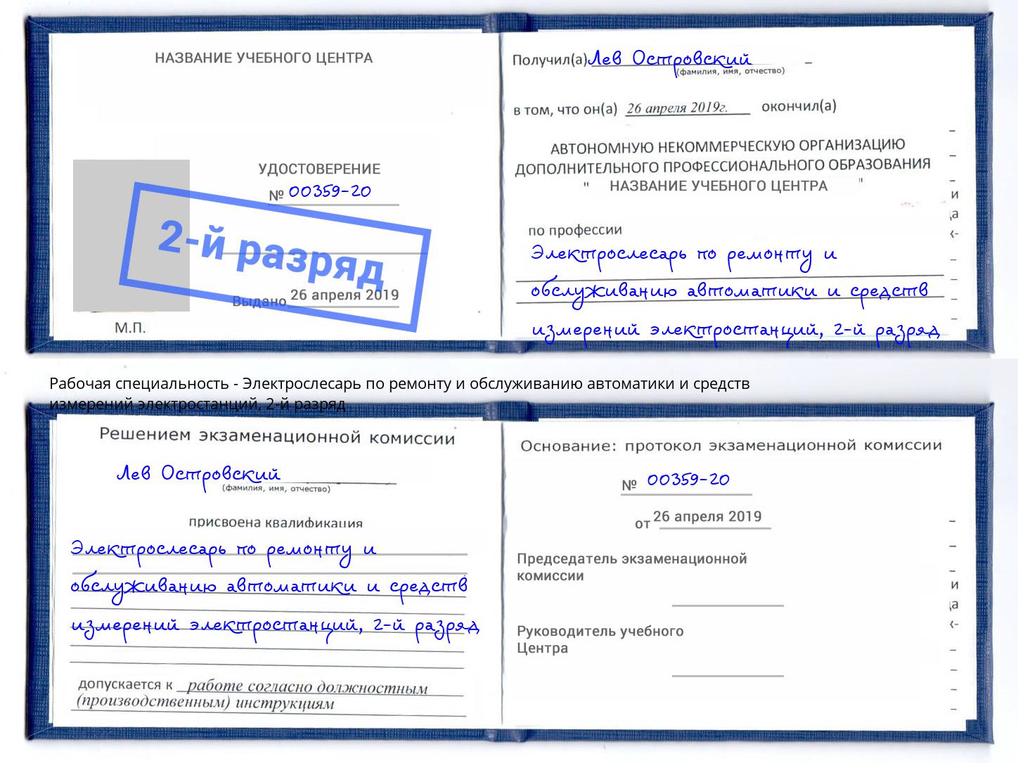 корочка 2-й разряд Электрослесарь по ремонту и обслуживанию автоматики и средств измерений электростанций Серов