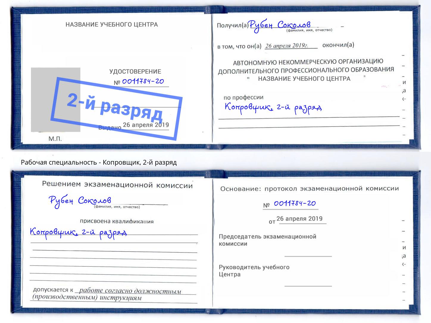 корочка 2-й разряд Копровщик Серов