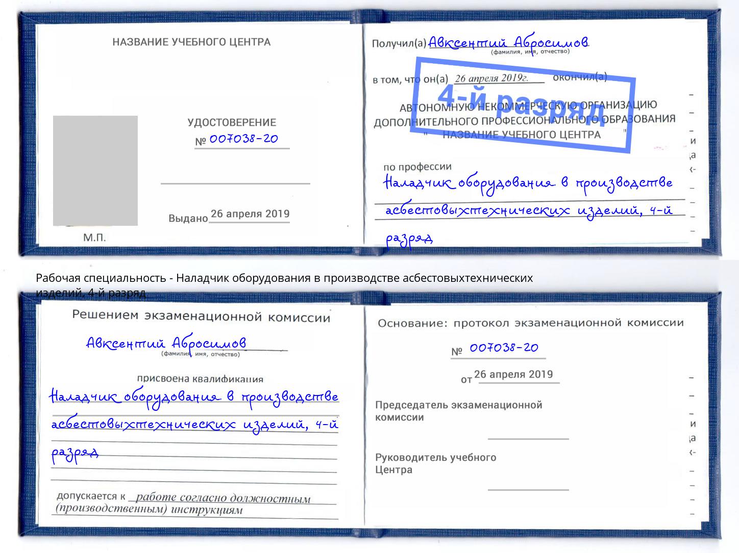 корочка 4-й разряд Наладчик оборудования в производстве асбестовыхтехнических изделий Серов