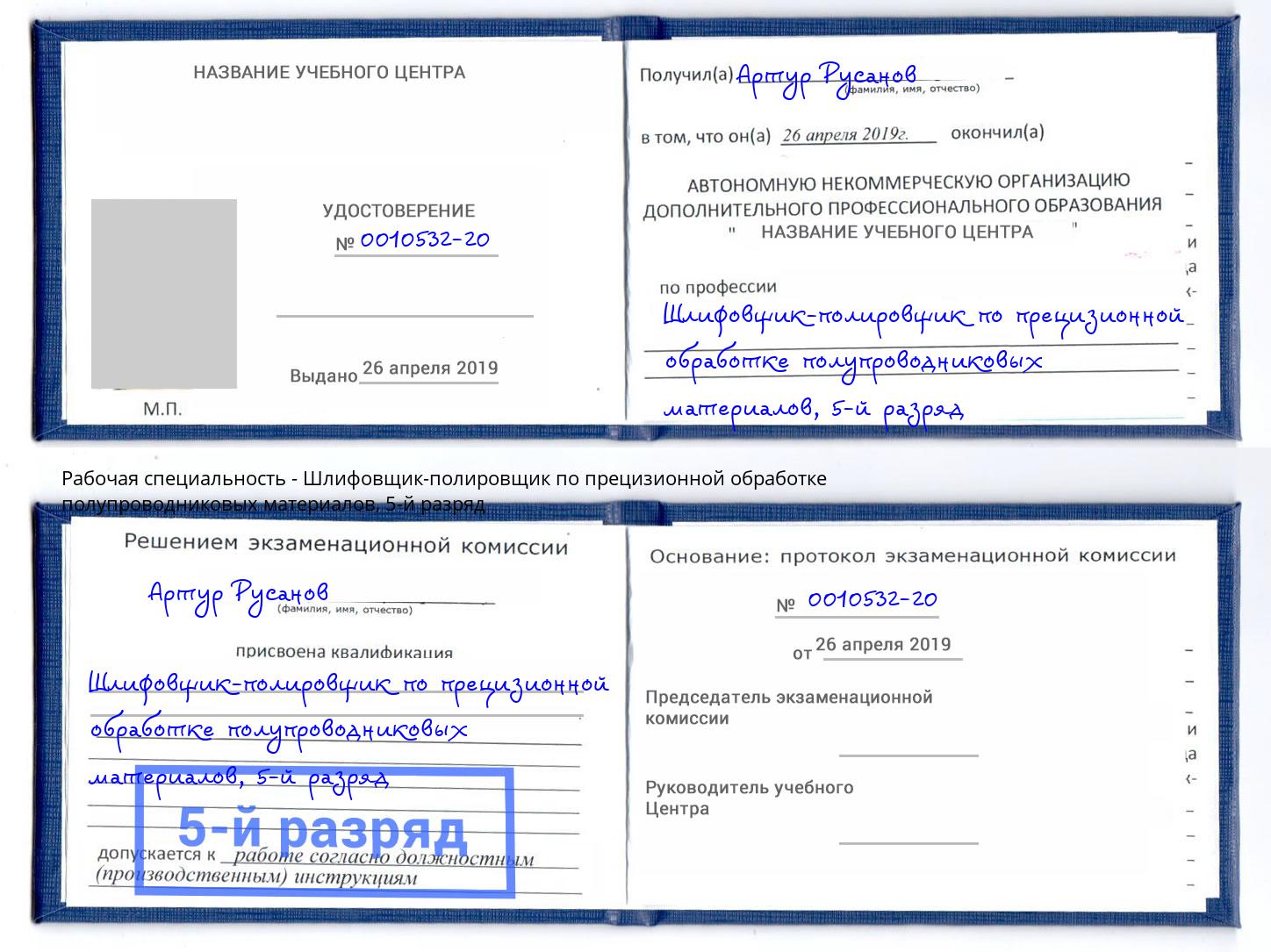 корочка 5-й разряд Шлифовщик-полировщик по прецизионной обработке полупроводниковых материалов Серов