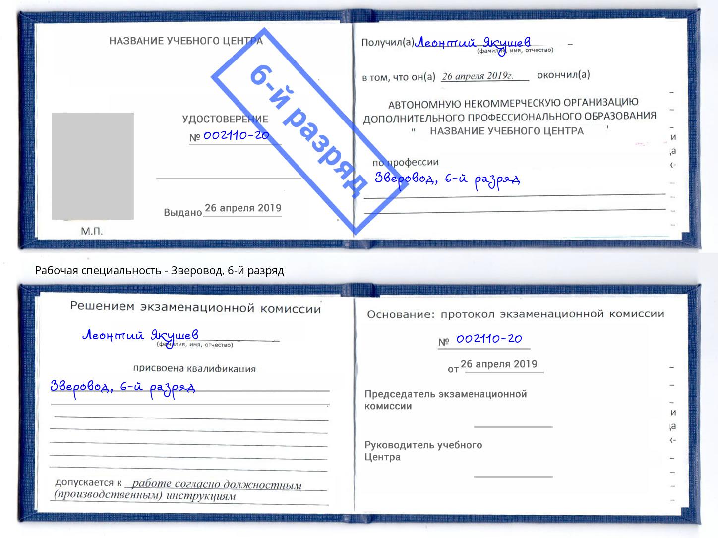 корочка 6-й разряд Зверовод Серов