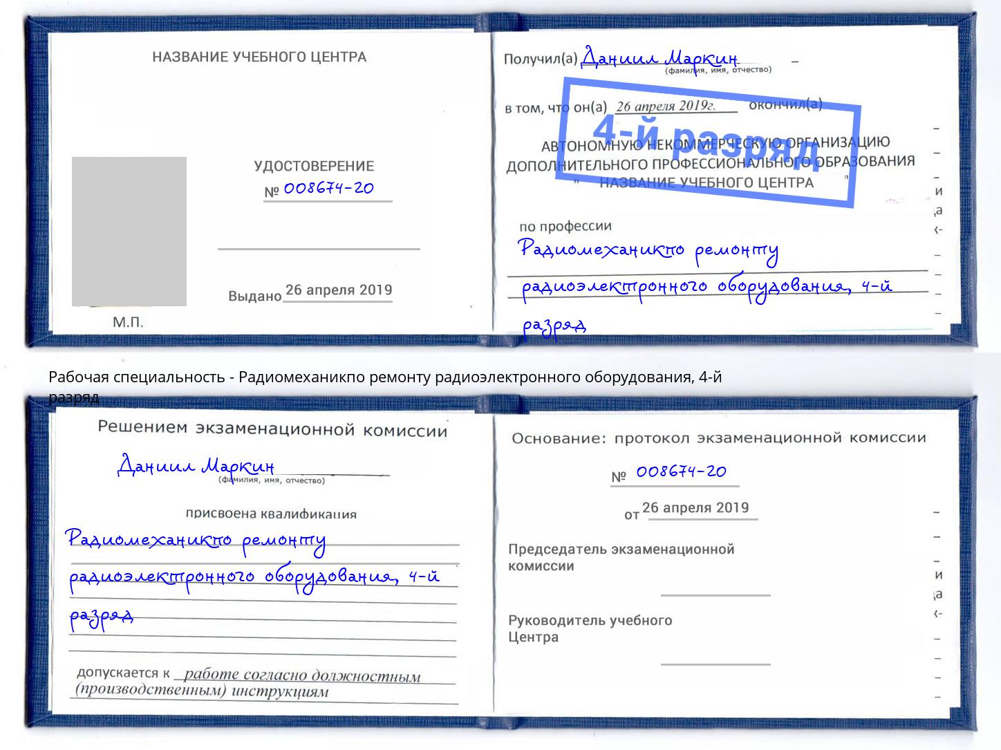 корочка 4-й разряд Радиомеханикпо ремонту радиоэлектронного оборудования Серов