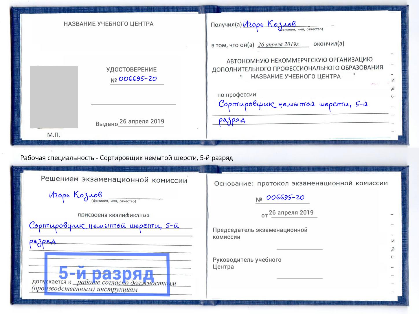 корочка 5-й разряд Сортировщик немытой шерсти Серов
