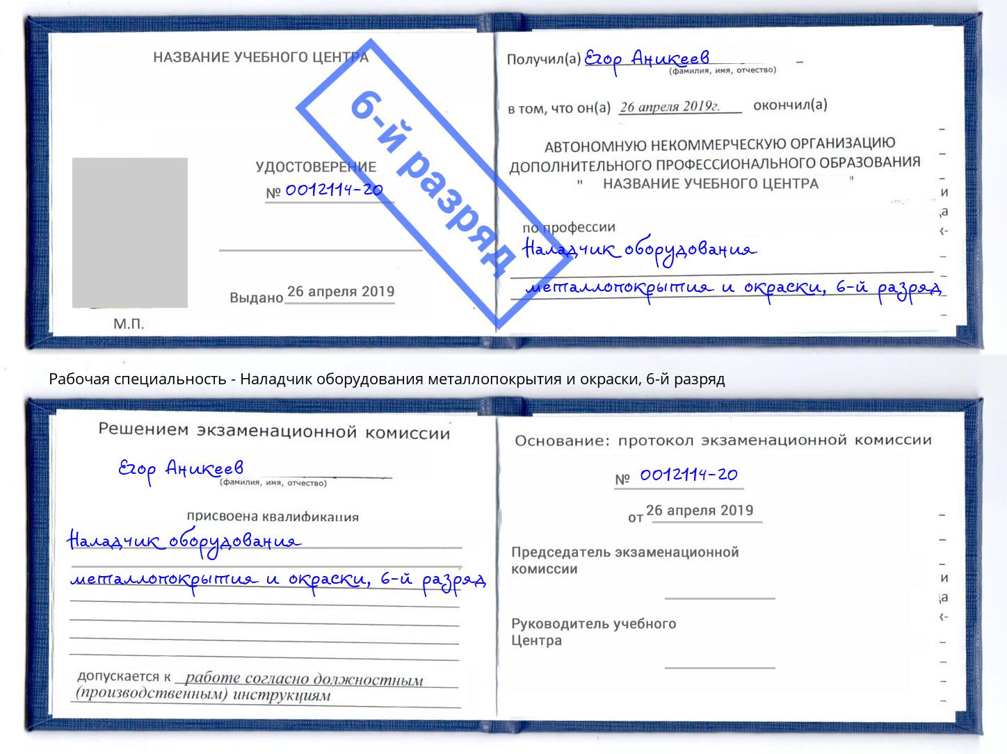 корочка 6-й разряд Наладчик оборудования металлопокрытия и окраски Серов