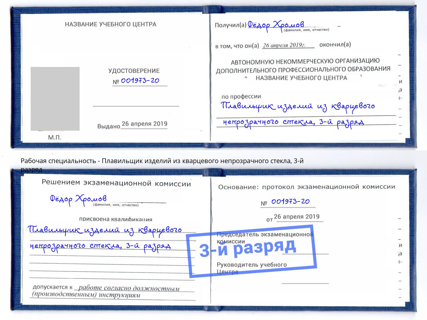 корочка 3-й разряд Плавильщик изделий из кварцевого непрозрачного стекла Серов