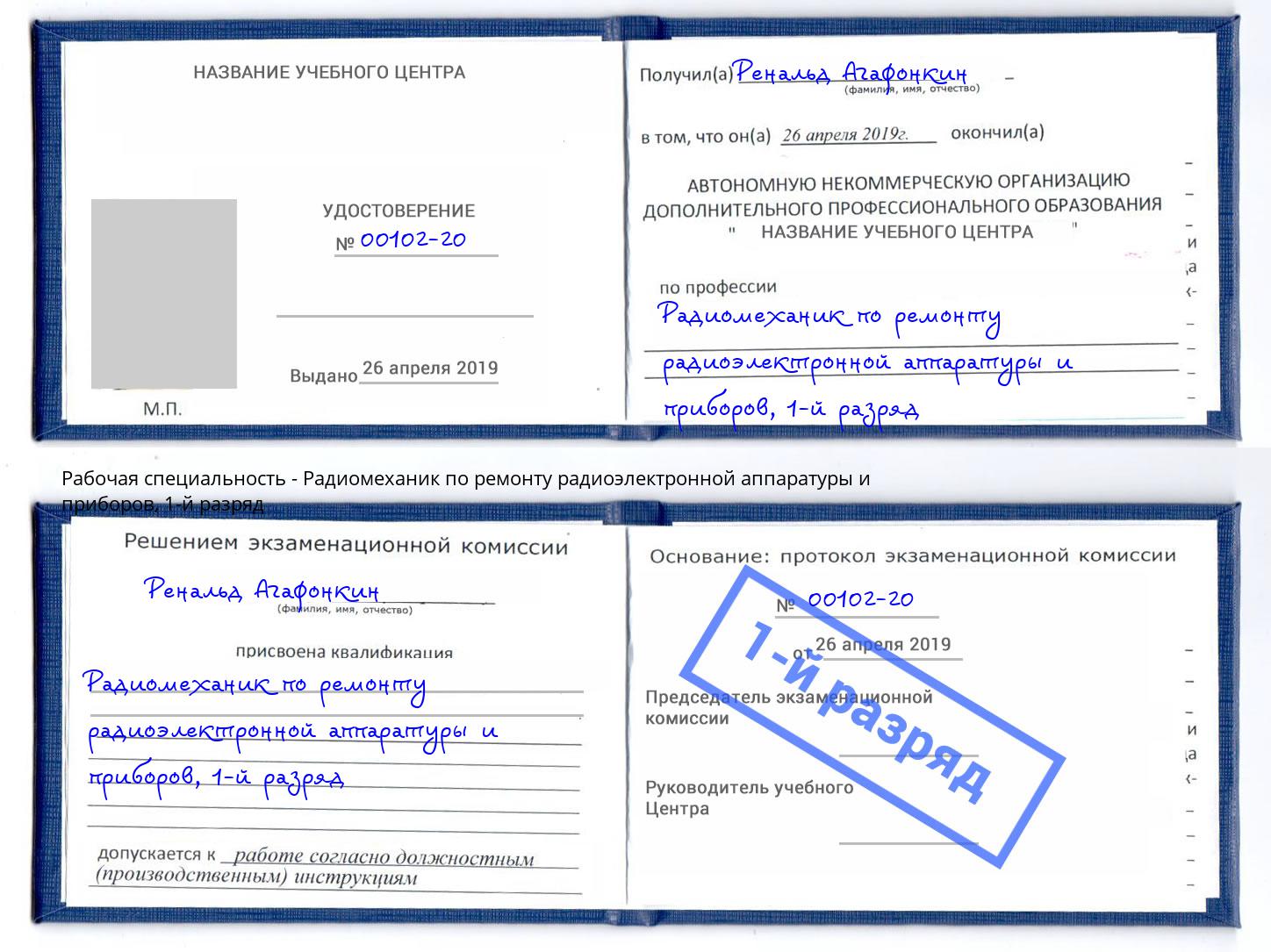 корочка 1-й разряд Радиомеханик по ремонту радиоэлектронной аппаратуры и приборов Серов