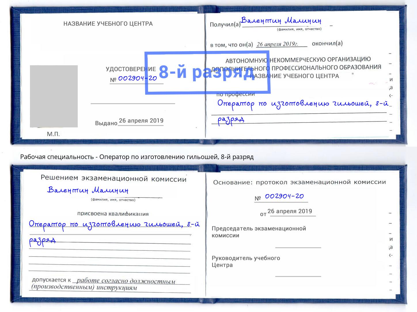 корочка 8-й разряд Оператор по изготовлению гильошей Серов