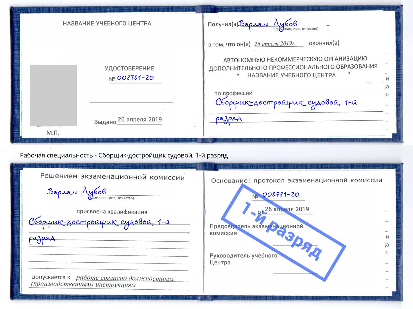 корочка 1-й разряд Сборщик-достройщик судовой Серов