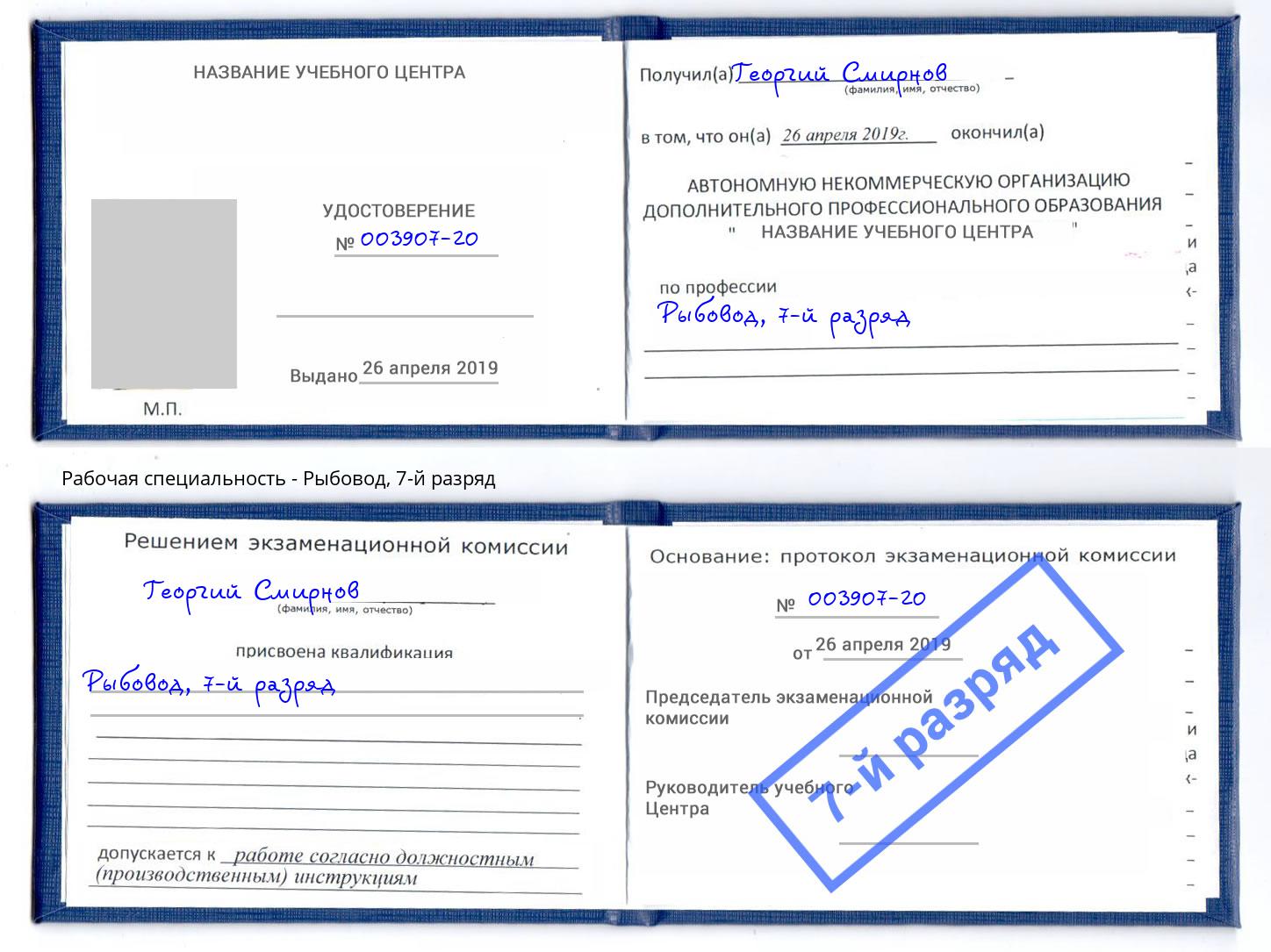 корочка 7-й разряд Рыбовод Серов
