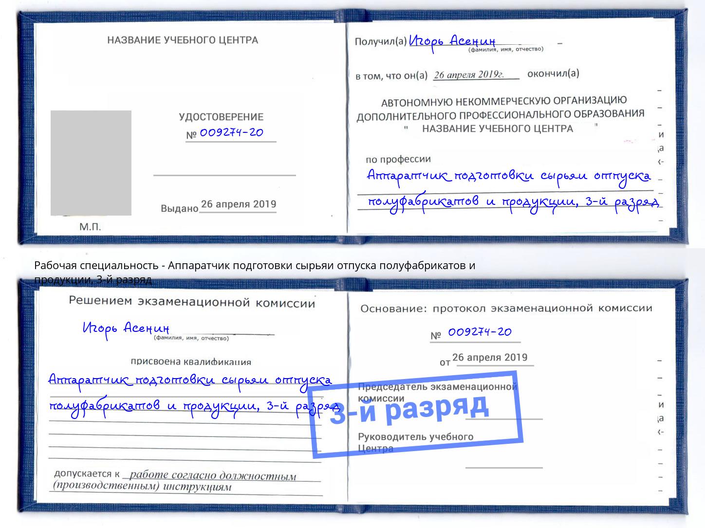 корочка 3-й разряд Аппаратчик подготовки сырьяи отпуска полуфабрикатов и продукции Серов