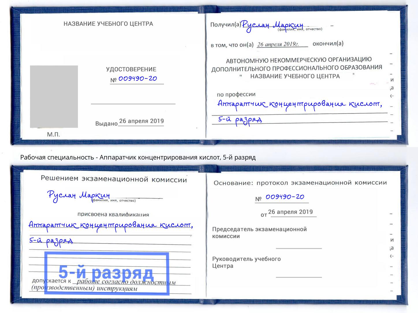 корочка 5-й разряд Аппаратчик концентрирования кислот Серов