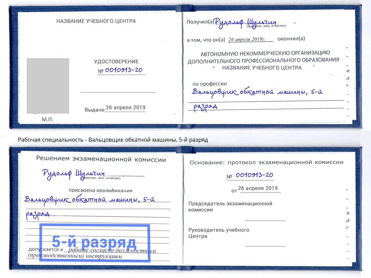 корочка 5-й разряд Вальцовщик обкатной машины Серов