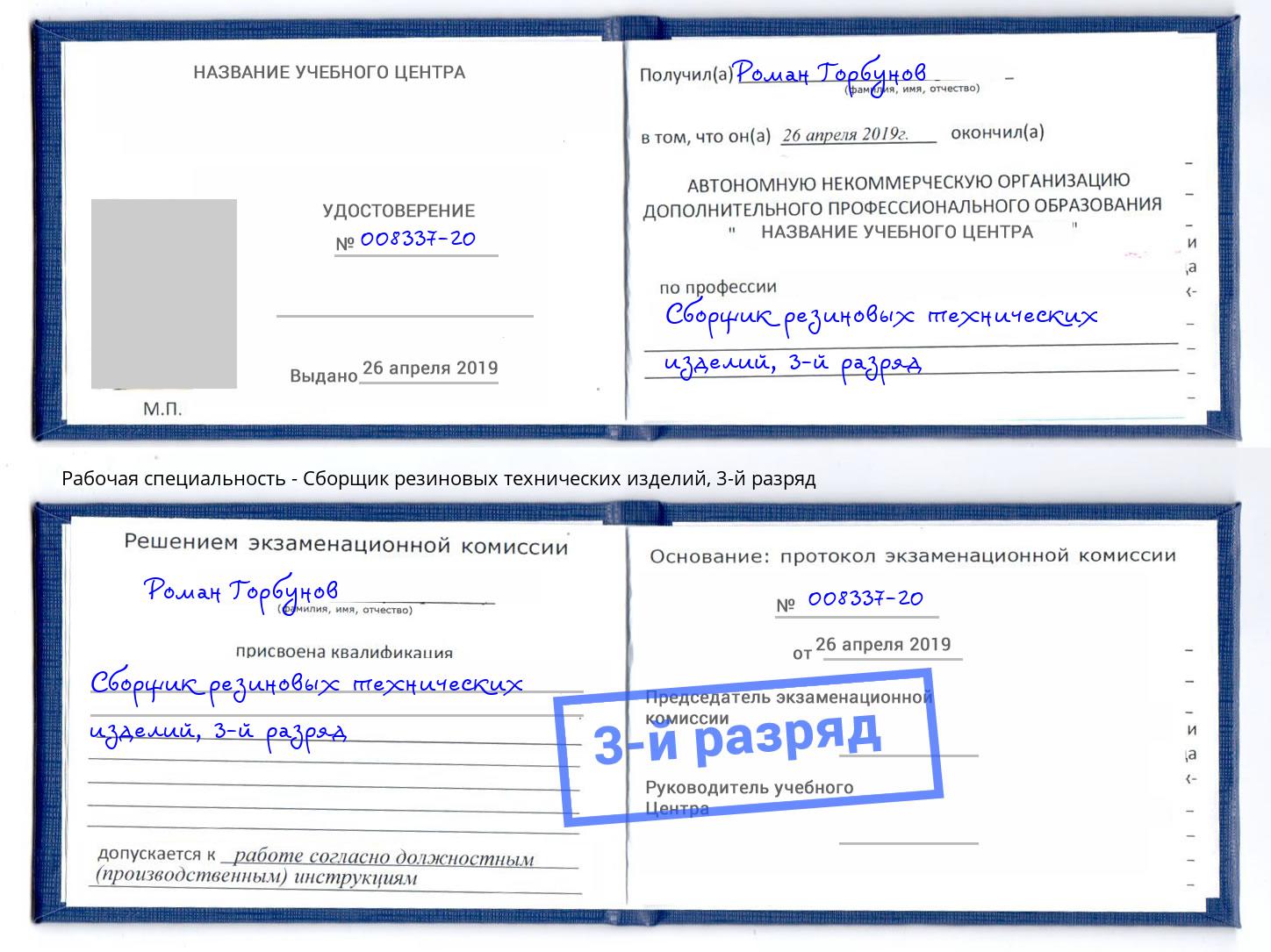 корочка 3-й разряд Сборщик резиновых технических изделий Серов