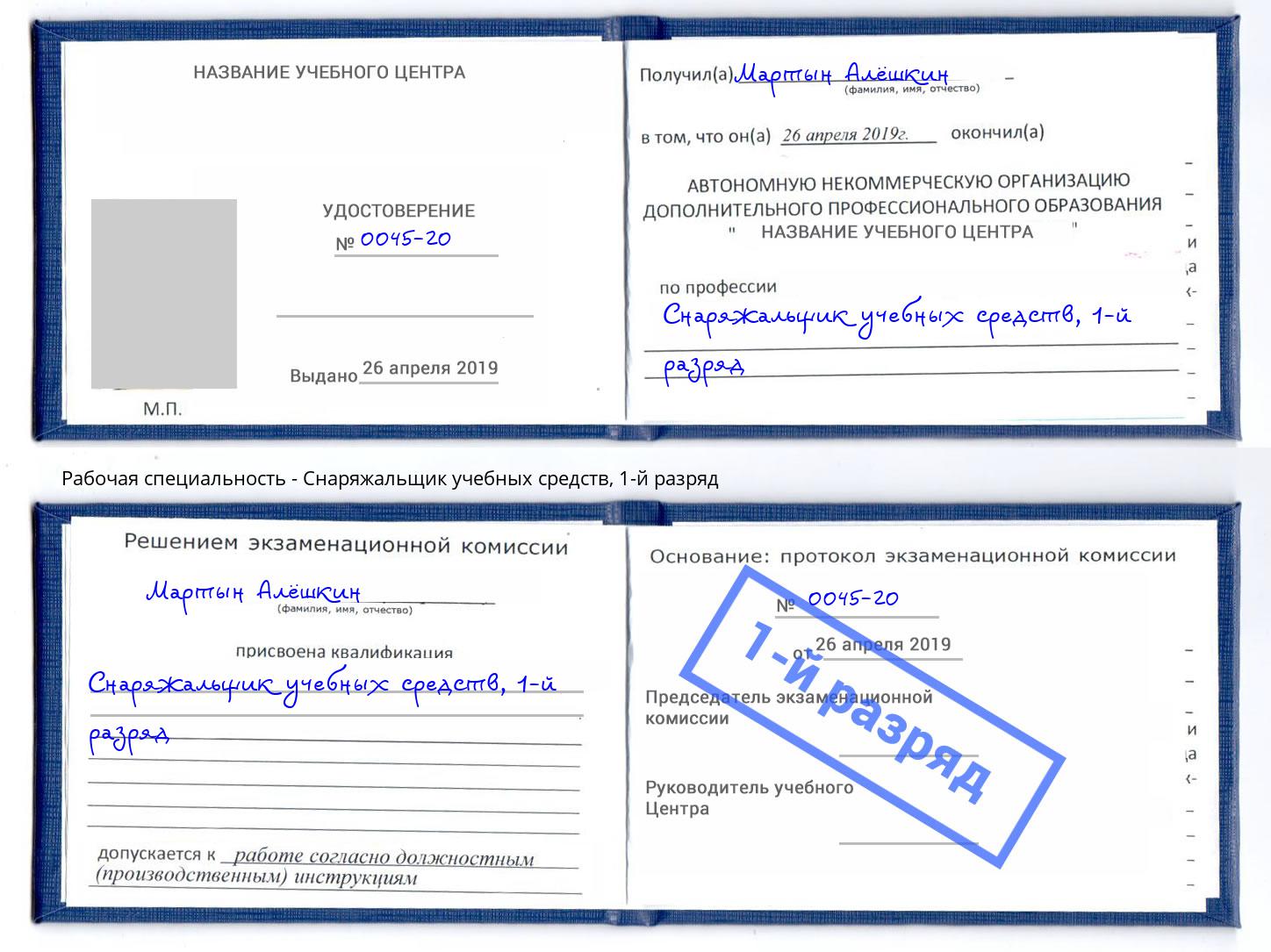 корочка 1-й разряд Снаряжальщик учебных средств Серов