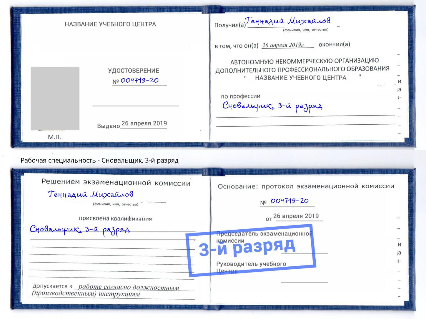 корочка 3-й разряд Сновальщик Серов