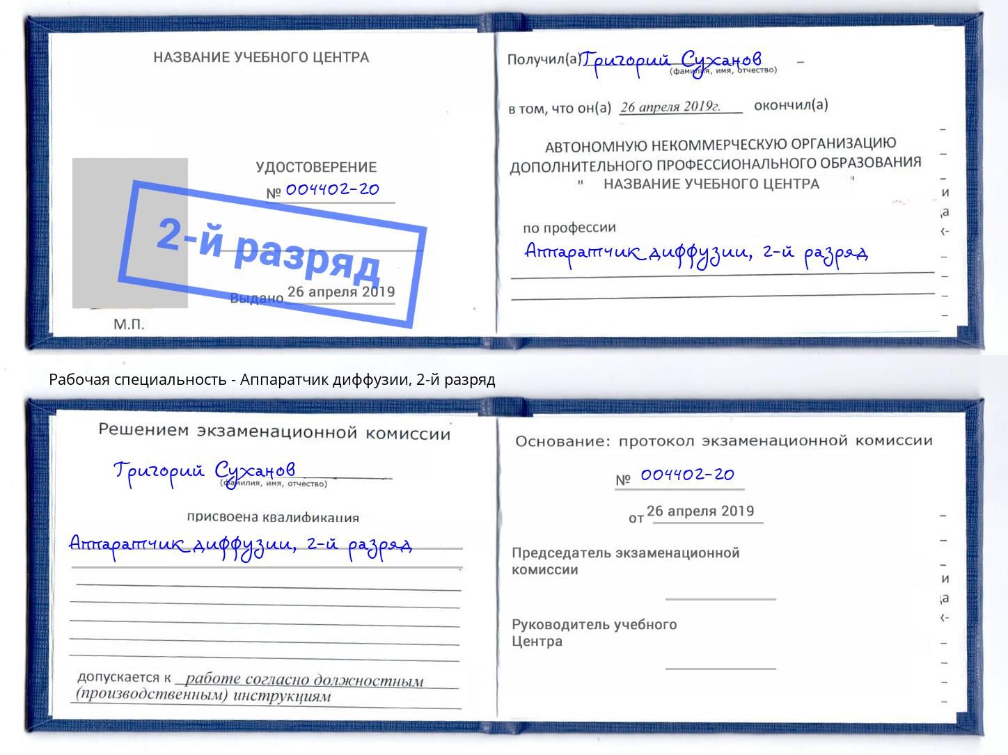 корочка 2-й разряд Аппаратчик диффузии Серов